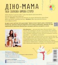 Книга Діно-мама. Твоя святково-зимова історія — Мила Ярошевич #2