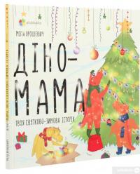 Книга Діно-мама. Твоя святково-зимова історія — Мила Ярошевич #3