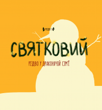 Книга Діно-мама. Твоя святково-зимова історія — Мила Ярошевич #9