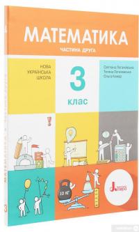 Книга Математика. Підручник. З клас. У 2 частинах. Частина 2 — Светлана Логачевская, Татьяна Логачевская #3