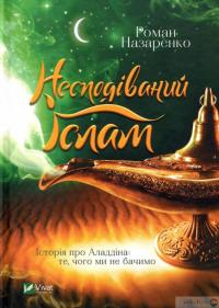 Книга Несподіваний Іслам. Історія про Аладдіна. Те, чого ми не бачимо — Роман Назаренко #1