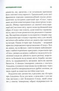 Книга Несподіваний Іслам. Історія про Аладдіна. Те, чого ми не бачимо — Роман Назаренко #10