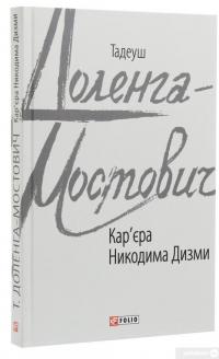 Книга Кар'єра Никодима Дизми — Тадеуш Доленга-Мостович #3