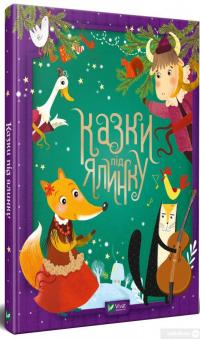 Книга Казки під ялинку #3