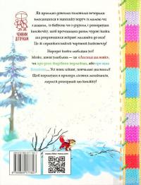 Книга Лисиця та вовк. Зимовий казковечір для чемної малечі #2