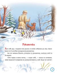 Книга Лисиця та вовк. Зимовий казковечір для чемної малечі #6