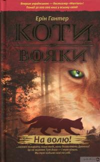 Книга Коти-вояки. Пророцтва починаються (комплект із 6 книг + котомагніти) — Эрин Хантер #2