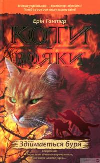 Книга Коти-вояки. Пророцтва починаються (комплект із 6 книг + котомагніти) — Эрин Хантер #5
