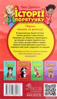 Книга Історії порятунку. Книги 1-4 + Спецвидання (комплект із 5 книг) — Люси Дэниелс #17