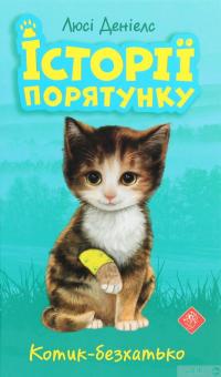 Книга Історії порятунку. Книги 1-4 + Спецвидання (комплект із 5 книг) — Люси Дэниелс #19
