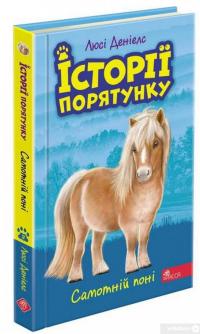 Книга Історії порятунку. Акційний комплект із 5 книг 2 циклу серії + подарунок — Люси Дэниелс #2