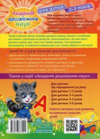 Книга Академія дошкільних наук. Для дітей 2-3 років — Анастасія Далідович, Таїсія Мазанік, Ольга Гурська, Надія Цивілько #2