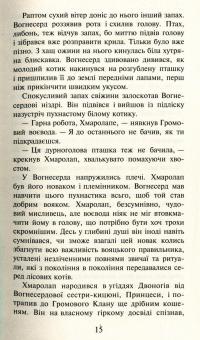 Книга Коти-вояки. Пророцтва починаються. У 6 книгах. Книга 4. Здіймається буря — Эрин Хантер #10