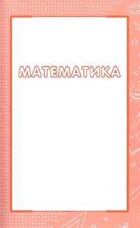 Книга Увесь курс початкової школи у таблицях і схемах. 1-4 класи — Ирина Марченко, Ольга Жукова, Елена Медведь, Наталья Еременко #7