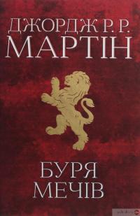 Книга Пісня льоду й полум'я. Книга 3. Буря мечів — Джордж Р. Р. Мартин #1