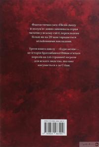 Книга Пісня льоду й полум'я. Книга 3. Буря мечів — Джордж Р. Р. Мартин #2