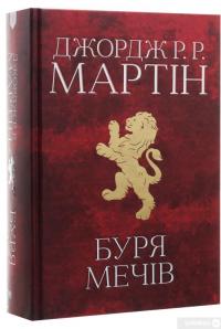 Книга Пісня льоду й полум'я. Книга 3. Буря мечів — Джордж Р. Р. Мартин #3