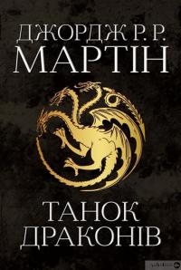 Книга Танок драконів. Пісня льоду й полум'я. Книга п'ята — Джордж Р. Р. Мартин #1
