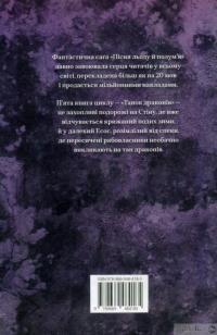Книга Танок драконів. Пісня льоду й полум'я. Книга п'ята — Джордж Р. Р. Мартин #2