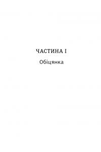 Книга Обіцянка сестер — Хезер Моррис #2