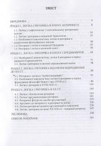 Книга Логіка і риторика: ретроспектива взаємозв'язку: монографія — Наталья Колотилова #3