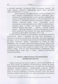 Книга Логіка і риторика: ретроспектива взаємозв'язку: монографія — Наталья Колотилова #10