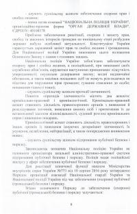 Книга Національна поліція України. Організаційно-правове забезпечення діяльності — Сергей Петков, Иван Иванов, Михаил Лошицкий, Александр Юнин, Виктор Бесчастный, Андрей Фоменко, Александр Коломоец, Алексей Дрозд, Роман Алиев, Юрий Делия, Александр Иляшко