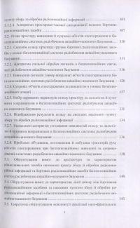 Книга Методи безпечної обробки інформації у багатопозиційних системах радіолокації — Игорь Пархомей, Валерий Козловский, Сергей Гнатюк, Мирослав Рябый #5