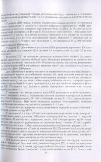 Книга Методи безпечної обробки інформації у багатопозиційних системах радіолокації — Игорь Пархомей, Валерий Козловский, Сергей Гнатюк, Мирослав Рябый #12