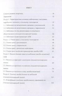 Книга Охорона праці у сільському господарстві. Навчальний посібник — О. Войналович, Тамара Билько, Евгения Марчишина #3
