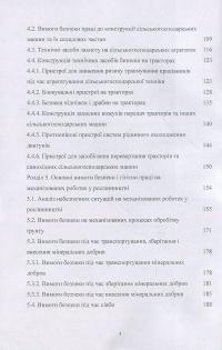 Книга Охорона праці у сільському господарстві. Навчальний посібник — О. Войналович, Тамара Билько, Евгения Марчишина #4