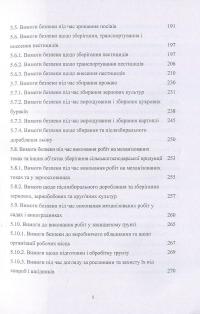 Книга Охорона праці у сільському господарстві. Навчальний посібник — О. Войналович, Тамара Билько, Евгения Марчишина #5