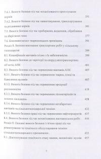 Книга Охорона праці у сільському господарстві. Навчальний посібник — О. Войналович, Тамара Билько, Евгения Марчишина #7