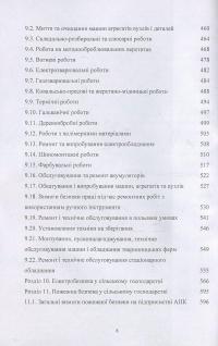 Книга Охорона праці у сільському господарстві. Навчальний посібник — О. Войналович, Тамара Билько, Евгения Марчишина #8