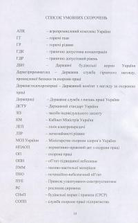 Книга Охорона праці у сільському господарстві. Навчальний посібник — О. Войналович, Тамара Билько, Евгения Марчишина #10