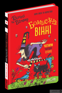 Книга Бомбезна Вінні — Лора Оуэн #3