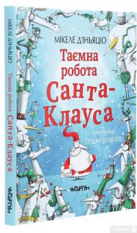 Книга Таємна робота Санта-Клауса — Микеле Д'Иньяцио #3