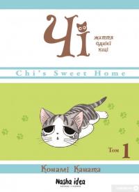 Книга Чі. Життя однієї киці. Том 1 — Конами Каната #1