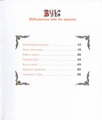 Книга Зук. Книга 4. Відьмочка йде до школи — Серж Блок #8