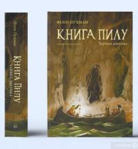 Книга Книга Пилу. Чарівна дикунка — Филип Пулман #3