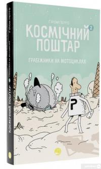 Книга Космічний поштар. Книга 2. Грабіжники на мотоциклах — Гийом Перро #2