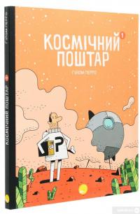 Книга Космічний поштар. Книга 1 — Гийом Перро #3