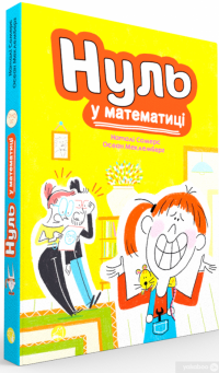 Книга Нуль у математиці — Натали Сомерс, Осеан Мекленбург #3