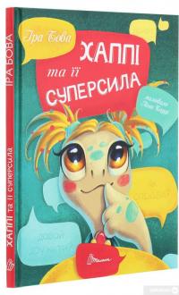 Книга Хаппі та її суперсила — Ира Бова #3