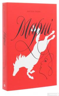 Книга Марні — Уинстон Грэм #3