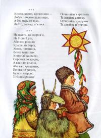 Книга Зимові цікавинки. Казки, вірші, загадки, прикмети, прислів'я — Иван Франко, Максим Рыльский, Александр Олесь, Борис Гринченко, Марийка Пидгирянка, Василий Симоненко, Леся Украинка, Леонид Полтава, Катерина Перелисна, Антин Лотоцкий #6