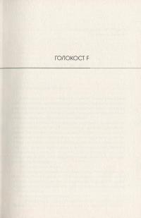 Книга Голокост F — Цезарий Збежховский #4