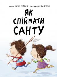 Книга Як спіймати Санту — Джин Рейган #3