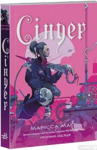 Книга Хроніки Місяця. Сіндер — Марісса Мейер #3