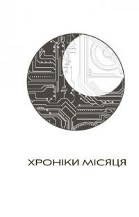 Книга Хроніки Місяця. Сіндер — Марісса Мейер #6